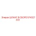 574327222 ШЛАНГ В СБОРЕ Epiroc