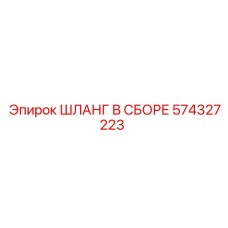 574327223 ШЛАНГ В СБОРЕ Epiroc