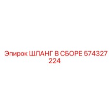 574327224 ШЛАНГ В СБОРЕ Epiroc