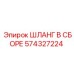 574327224 ШЛАНГ В СБОРЕ Epiroc