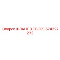 574327232 ШЛАНГ В СБОРЕ Epiroc