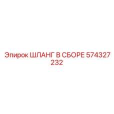 574327232 ШЛАНГ В СБОРЕ Epiroc