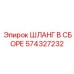 574327232 ШЛАНГ В СБОРЕ Epiroc