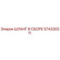 574330211 ШЛАНГ В СБОРЕ Epiroc