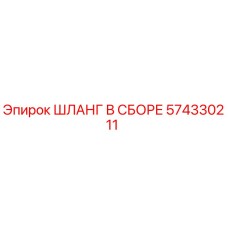574330211 ШЛАНГ В СБОРЕ Epiroc