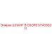 574330211 ШЛАНГ В СБОРЕ Epiroc