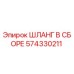574330211 ШЛАНГ В СБОРЕ Epiroc