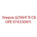 574330611 ШЛАНГ В СБОРЕ Epiroc