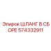 574332911 ШЛАНГ В СБОРЕ Epiroc