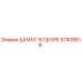57438616 Шланг в сборе Epiroc