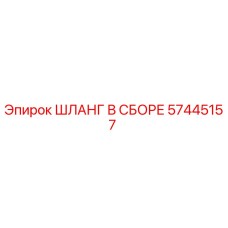 57445157 ШЛАНГ В СБОРЕ Epiroc