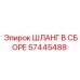 57445488 ШЛАНГ В СБОРЕ Epiroc
