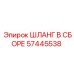 57445538 ШЛАНГ В СБОРЕ Epiroc