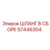 57446304 ШЛАНГ В СБОРЕ Epiroc