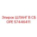 57446411 ШЛАНГ В СБОРЕ Epiroc