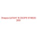 574600269 ШЛАНГ В СБОРЕ Epiroc