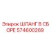 574600269 ШЛАНГ В СБОРЕ Epiroc