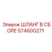 574600271 ШЛАНГ В СБОРЕ Epiroc