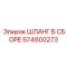 574600273 ШЛАНГ В СБОРЕ Epiroc