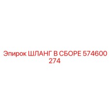 574600274 ШЛАНГ В СБОРЕ Epiroc