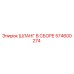 574600274 ШЛАНГ В СБОРЕ Epiroc