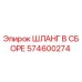574600274 ШЛАНГ В СБОРЕ Epiroc
