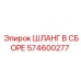 574600277 ШЛАНГ В СБОРЕ Epiroc