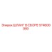 574600380 ШЛАНГ В СБОРЕ Epiroc