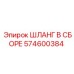 574600384 ШЛАНГ В СБОРЕ Epiroc