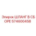 574600458 ШЛАНГ В СБОРЕ Epiroc