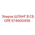 574600459 ШЛАНГ В СБОРЕ Epiroc