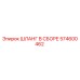 574600462 ШЛАНГ В СБОРЕ Epiroc