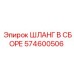 574600506 Hose Assembly Epiroc