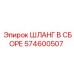 574600507 Hose Assembly Epiroc