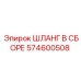 574600508 Hose Assembly Epiroc