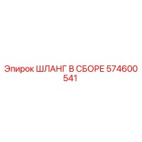 574600541 ШЛАНГ В СБОРЕ Epiroc