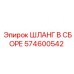 574600542 ШЛАНГ В СБОРЕ Epiroc