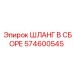 574600545 ШЛАНГ В СБОРЕ Epiroc