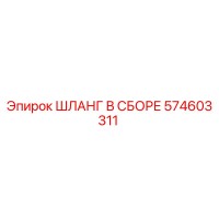 574603311 Hose Assembly Epiroc