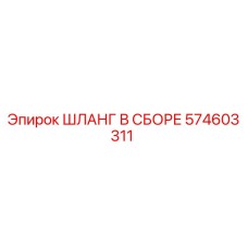 574603311 Hose Assembly Epiroc