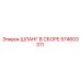 574603311 Hose Assembly Epiroc