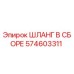 574603311 Hose Assembly Epiroc