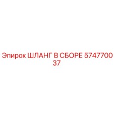 574770037 ШЛАНГ В СБОРЕ Epiroc