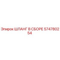 574780254 ШЛАНГ В СБОРЕ Epiroc