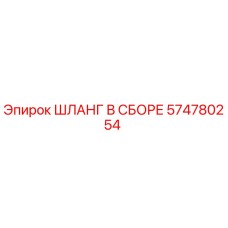 574780254 ШЛАНГ В СБОРЕ Epiroc