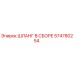 574780254 ШЛАНГ В СБОРЕ Epiroc