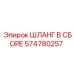 574780257 ШЛАНГ В СБОРЕ Epiroc