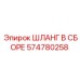 574780258 ШЛАНГ В СБОРЕ Epiroc