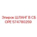 574780259 ШЛАНГ В СБОРЕ Epiroc