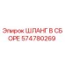 574780269 ШЛАНГ В СБОРЕ Epiroc
